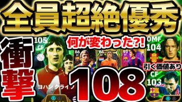 【衝撃】最大総合値108のぶっ壊れ？！過去最強クライフは何が変わったのか徹底解説！トッティ＆ストイチコフもガチスカ級！引く価値ある11/4搭載エピック解説【eFootball/イーフト2024アプリ】
