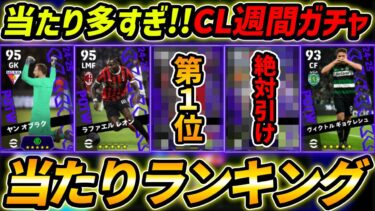 【最新】CL週間FPガチャ当たり選手ランキング！1位が大当たり！ガチャ引くべき？選手＆ガチャ評価まで徹底解説！【eFootball,イーフットボール,イーフト】