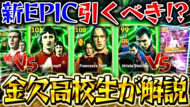 【efootball】新EPICガチャ登場‼︎3選手のおすすめ育成&比較‼︎金欠高校生が引くべきか解説‼︎バグ総合値クライフがヤバすぎる⁉︎【efootball2025/イーフト】