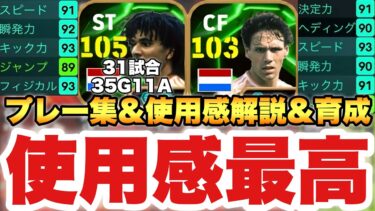 【必須級!?】フリット&バステン&ライカールト辛口使用感解説&プレー集&おすすめ育成解説!!【eFootballアプリ2025/イーフト】