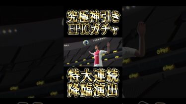 【超必見】神引きEPIC２枚抜き？！クライフ＆トッティをブチ抜く完全神回ガチャ【eFootball/イーフト2025アプリ】#efootball #efootball2025 #shorts