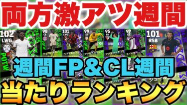 【超絶必見】激アツ週間FP&CL週間ガチャ当たりランキング!!コンカ付ヴィニシウスや超強化クンデが熱い!!【eFootballアプリ2025/イーフト】
