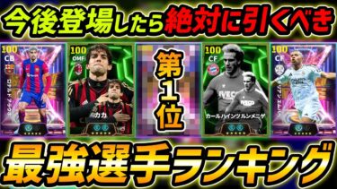 【最新】今後登場したら絶対に引くべき最強選手ランキング！1位はあのぶっ壊れ選手！どのガチャ引くべき？【eFootball,イーフットボール,イーフト】