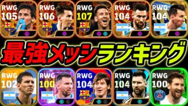 最強メッシランキングTOP10！1位はあのメッシ！現環境どのメッシが強いか徹底解説！【eFootball,イーフットボール,イーフト】