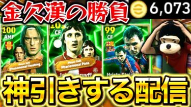 【eFootball】初見さん大歓迎！金欠高校生が6000コインで神引きするガチャ配信‼︎クライフがヤバいらしい‼︎追い課金しません。【eFootball2025アプリ/イーフト】