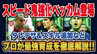 【最新ガチャ】スピード鬼強化ベッカムが登場‼︎新しく出たベッカム、ランパード、ジウベルトシルバのおすすめ育成＆スキルを徹底解説！【efootball2025】