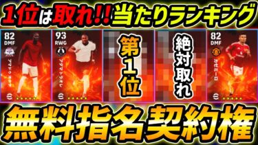 【完全無料】指名契約権当たり選手ランキング！1位が最強！レべマ能力＆育成まで徹底解説！【eFootball,イーフットボール,イーフト】