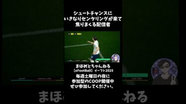 味方からの不意打ちセンタリングで大絶叫　 #shotrs #イーフト #shots#efootball#ライブ配信参加型 #参加型 #ゲーム実況#サッカー #イーフト実況