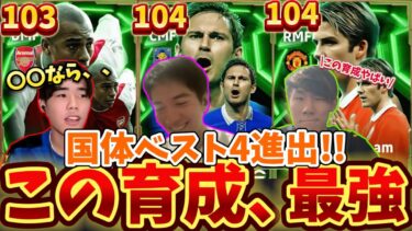 【弾丸ブリッツ】超強化されたランパードとベッカムが別選手すぎる！！Ｊフトメンバーの〇〇が引いた神育成とは！【efootball/イーフト/イーフット/ウイイレ】