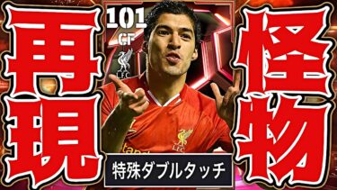 スアレスに特殊ダブルタッチ追加してリヴァプール時代再現させてみた【eFootball2025アプリ】