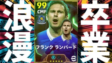 ランパード育成&使用感レビュー!!ロマン枠卒業!!【#eFootball】