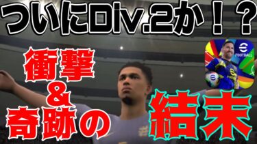 【神回】衝撃的＆奇跡的な結末を迎えました。【eFootball】#efootballアプリ #イーフト#ベリンガム