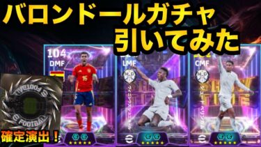 【神回】バロンドールガチャ引いてみた！