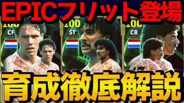 ビジョナリーパスフリット登場!! オランダエピックガチャ 能力＆おすすめ育成徹底解説【eFootball】