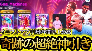 【超絶神回】自分の誕生日に降臨した神ガチャで全ユーザー史上最高の超絶神引きした【eFootball2025/イーフト2025アプリ】SHOWTIME ケイン ロドリゴ ハーランド