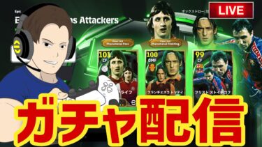 クライフとトッティをください【#eFootball】