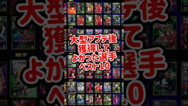 【9･10月度】eFootball 獲得して良かった選手ランキング ベスト10【eFootballアプリ/イーフト】
