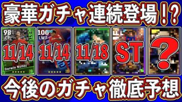 【最新】激アツガチャが来る⁉︎ 『ShowTime』『BigTime』はどうなる‼︎ 今後のガチャを徹底予想します‼︎【eFootball2025】【イーフト2025】