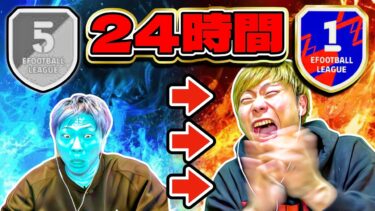 【神回】イーフト２４時間!! 雑魚が本気でディビジョン１目指した結果【eFootball 2025 アプリ / イーフト】