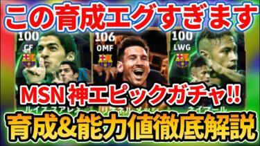 【最強】MSNエピックガチャ能力値&おすすめ育成徹底解説!! 全員最強ブリッツメッシ&バレットスアレス!! 引くべきかも解説!! 【eFootballアプリ2025/イーフト】