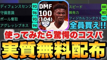【全員獲得】実質無料チュアメニ使ってみたら驚異の守備力発揮!!マッチパス史上最強選手かも!?【eFootballアプリ2025/イーフト】