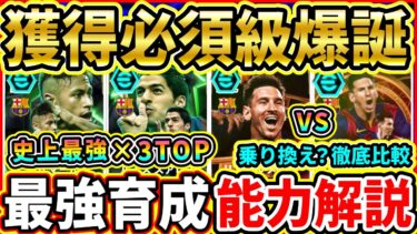 【獲得必須級】EPICバルセロナ『MSN』能力解説＆比較評価！待望の『史上最強3TOP』爆誕！おすすめ育成,追加スキル,引くべきか徹底解説!!!【eFootball2025/イーフトアプリ】