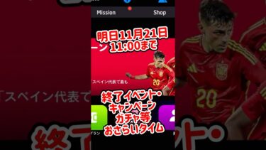 【明日まで】イーフトアプリ 11/21終了するイベント・ガチャまとめ まだの方は急げ！ 【eFootball/イーフト】