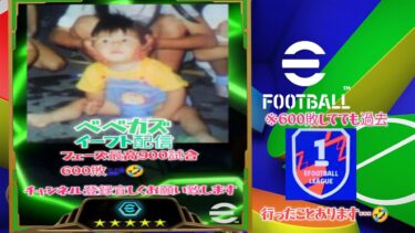 #イーフト #eFootball イーフト最弱配信者は僕です。