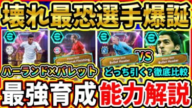 【過去最強】ゴールマシン『ShowTime』能力解説＆比較評価！最恐バレッヘッド『ハーランド』が登場！おすすめ育成,追加スキル,引くべきか徹底解説!!!【eFootball2025/イーフトアプリ】
