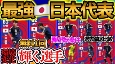 【最強イレブン】イーフトアプリ 無料1回 歴代最強 日本代表ガチャ 環境変化輝く選手 乗り換え条件 久保建英･三笘薫･南野拓実･堂安律･遠藤航 1位は? 過去比較も【eFootball/イーフト】
