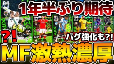 【超期待】あの最強格ドリブラーが来たら激アツだ！1年半ぶりの登場あるか？！MFに注目選手が多い11/14週間FP予想【eFootball/イーフト2024アプリ】