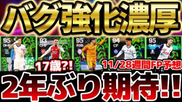 【バグ強化】2年ぶりに”あの選手”がバグ強化濃厚！まさかのSBバルベルデも登場か？！ポジション変更組が激アツな11/28週間FP予想【eFootball/イーフト2024アプリ】
