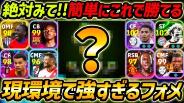 現環境で超強い優秀フォーメーション！攻守万能で簡単に勝てる！人選＆戦術まで徹底解説！【【eFootball,イーフットボール,イーフト】