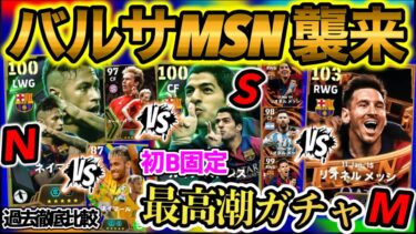 【MSN!!】イーフトアプリ バルサMSN エピックガチャメッシまさかの◯◯のいいとこ取り!! ネイマールも使用感増すクオリティ スアレス初B固定+万能ライブレ【イーフト/eFootballアプリ】