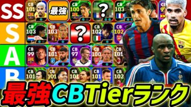 【最新】CB最強Tierランキング！現環境はこの選手を使え！CB誰が強いのか徹底解説！【eFootball,イーフットボール,イーフト】