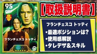 【取扱説明書】フィジカル90育成が強い？フェノミナルトッティの使用感＆おすすめ育成を徹底解説！【efootball2025】
