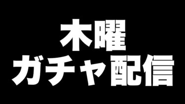 大遅刻木曜ガチャ配信【eFootballアプリ2025/イーフト】