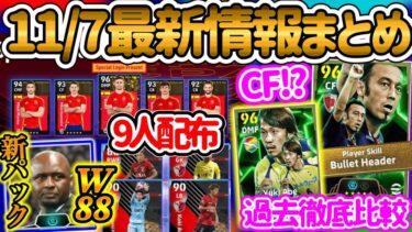 【無料9名配布】イーフトアプリ 11/7最新情報まとめ 2イベントで配布9人w 新パックヴィエラ!! W88持ち CF闘莉王と千葉阿部 過去徹底比較で見える魅力【eFootballアプリ/イーフト】