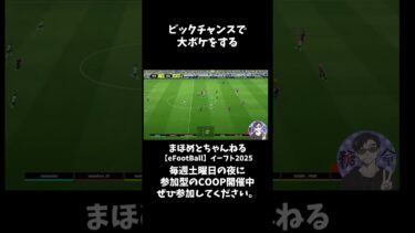 ビックチャンスになぜそうなった(笑)　 #shotrs #イーフト #shots#efootball#ライブ配信参加型 #参加型 #ゲーム実況#サッカー #イーフト実況