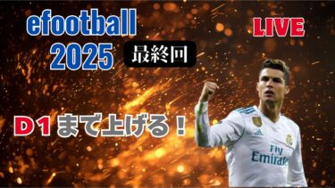 【efootball2025】2年間続けたイーフト配信もいよいよ最終回！最高に楽しもう！