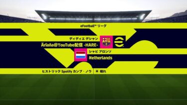 【efootball 2025】ディビ＊フレマ配信 ＃35