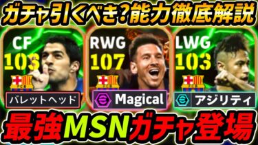 【最新】最強MSNガチャ登場！全員最強の神ガチャ！ガチャ引くべき？レべマ能力も徹底解説！【eFootball,イーフットボール,イーフト,メッシ,スアレス,ネイマール】