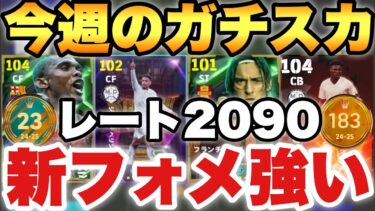 【1度試せ!!】新フォメいいぞ!!今週の最強ガチスカッド紹介!!現役のみスカッドも紹介&ガチスカで1試合【eFootballアプリ2025/イーフト】