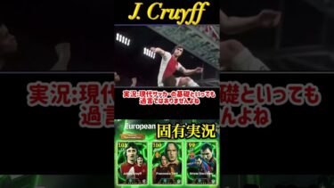 【固有実況】eFootball 現在登場中 欧州クラブアタッカーEpicガチャ 『クライフ』固有実況 紹介【エピック/ブースター/イーフト】