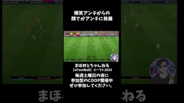 爆笑アンチ合戦からお顔デカアンチに　 #shotrs #イーフト #shots#efootball#ライブ配信参加型 #参加型 #ゲーム実況#サッカー #イーフト実況