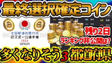 【最終選択】 eFootballアプリ 国体山分けコイン 残り2日!! ランキング非公開なし!? こんな都道府県は気をつけろ コインが多くなりそう3都道府県は?【イーフト/eFootball】