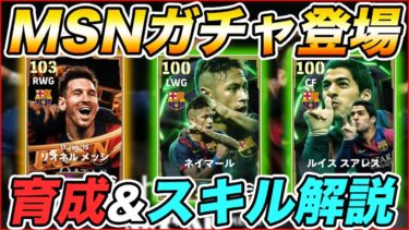 MSNガチャ登場！メッシ・ネイマール・ルイス スアレスの最強育成・おすすめスキルを解説！【eFootball/イーフト】