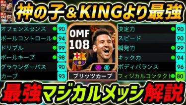 【最新】最強マジカルメッシ徹底解説！神の子＆KINGより強い！最強育成と使用感まで徹底解説！【eFootball,イーフットボール,イーフト】
