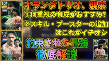 フリット・バステンのマジで使用感抜群な育成見つけた！！【イーフトアプリ2025】