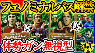 【体勢無意識】イーフトアプリ 欧州エピック フェノミナルパス解禁 1発目クライフ Wフェノミナル トッティにも ダブル特殊スキル持ち 貴重なB固定左利きライブレ【イーフト/eFootballアプリ】